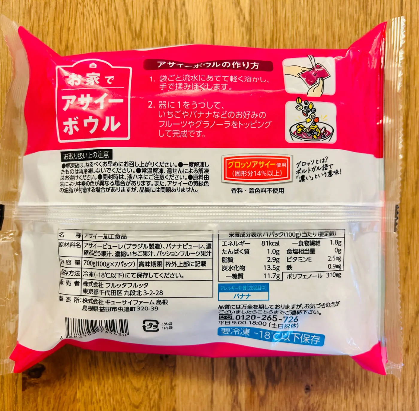 『お家でアサイーボウル』裏面