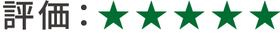 私の評価は星５つ
