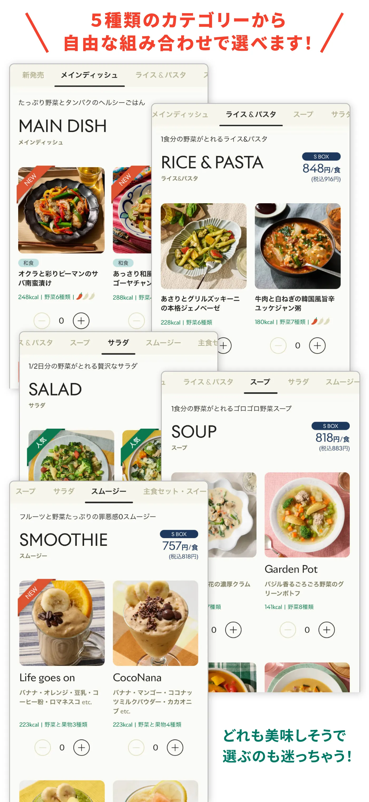 5つのカテゴリーから自由な組み合わせで選べます