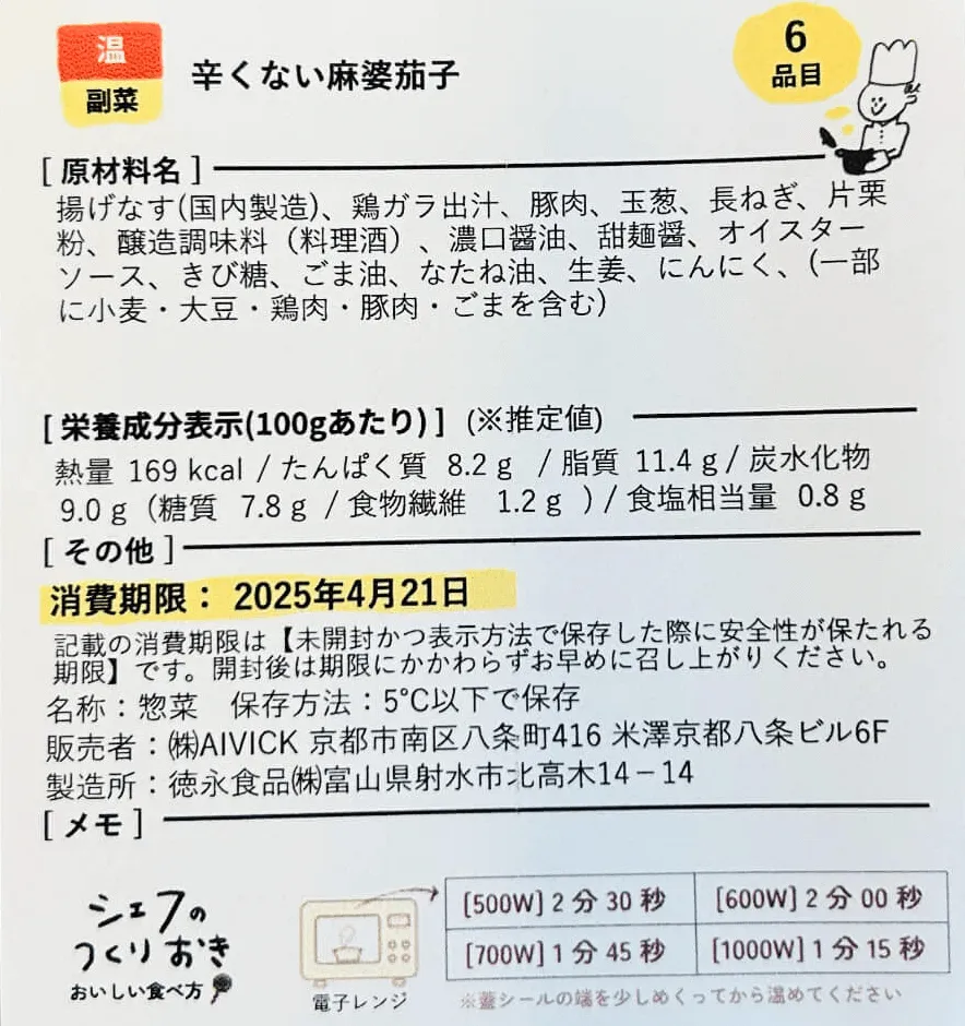 「辛くない麻婆茄子」の原材料