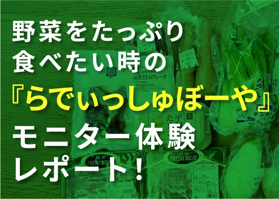 らでぃっしゅぼーやモニター体験