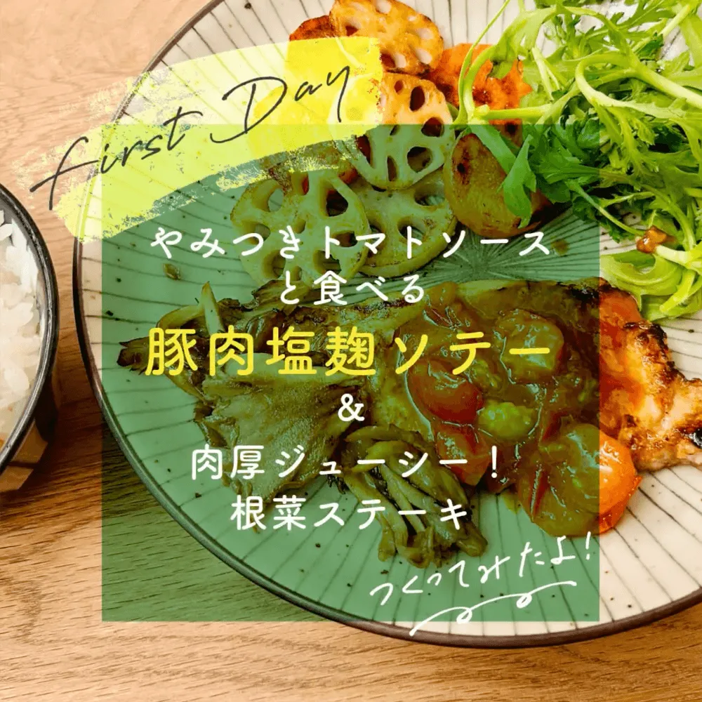 豚肉の塩麹ソテー&根菜ステーキ