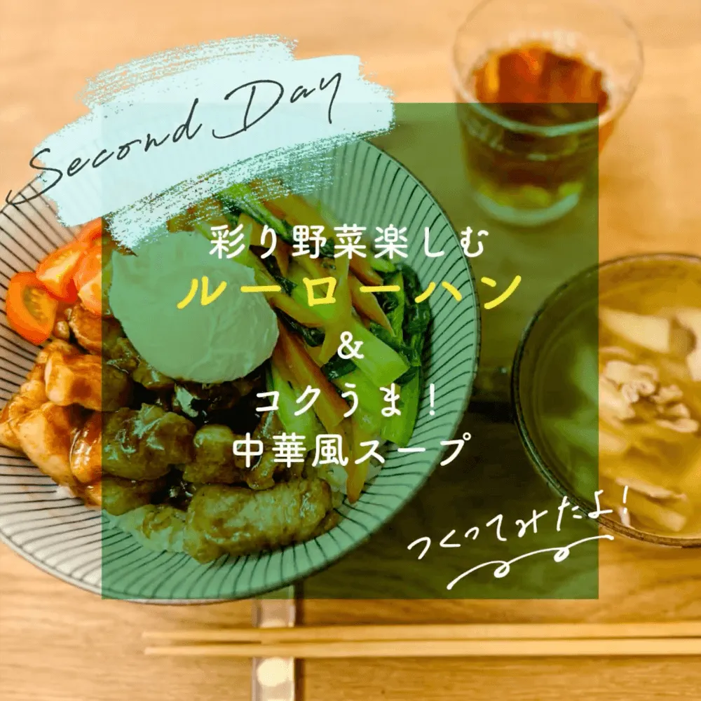 ルーローハン&中華風スープ