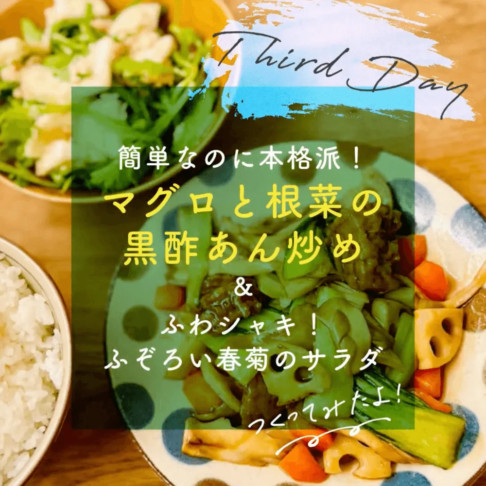 マグロと根菜の甘酢あん炒め&ふぞろい春菊のサラダ